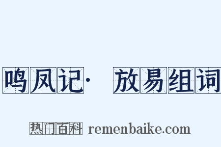 鸣凤记·放易组词是什么意思的图片
